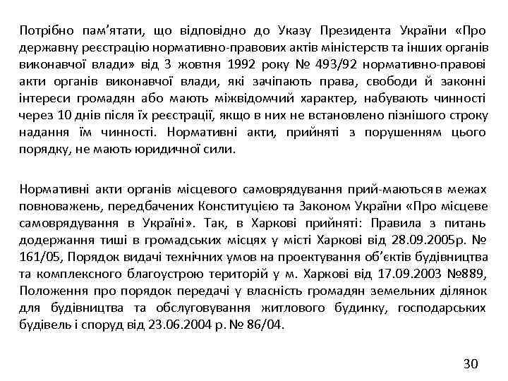 Потрібно пам’ятати, що відповідно до Указу Президента України «Про державну реєстрацію нормативно правових актів
