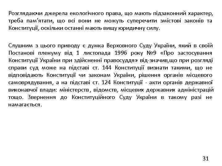Розглядаючи джерела екологічного права, що мають підзаконний характер, треба пам’ятати, що всі вони не