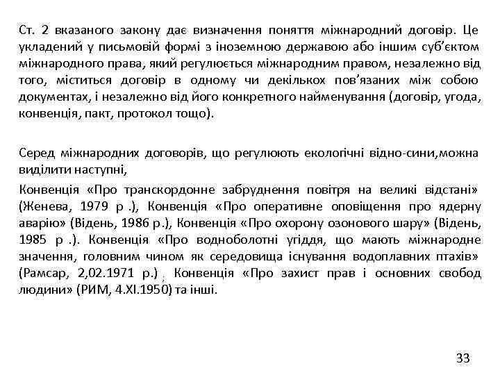 Ст. 2 вказаного закону дає визначення поняття міжнародний договір. Це укладений у письмовій формі
