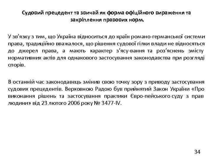  Судовий прецедент та звичай як форма офіційного вираження та    