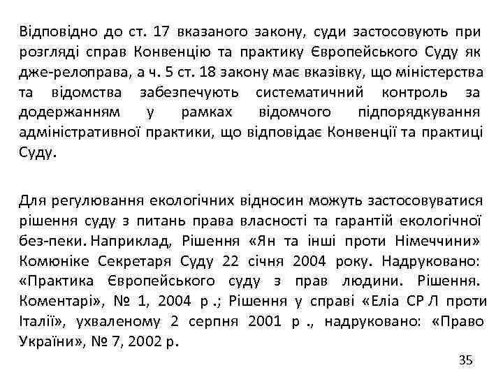 Відповідно до ст. 17 вказаного закону, суди застосовують при розгляді справ Конвенцію та практику