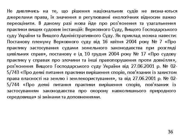 Не дивлячись на те, що рішення національних судів не визна ються джерелами права, їх
