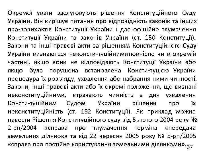 Окремої уваги заслуговують рішення Конституційного Суду України. Він вирішує питання про відповідність законів та