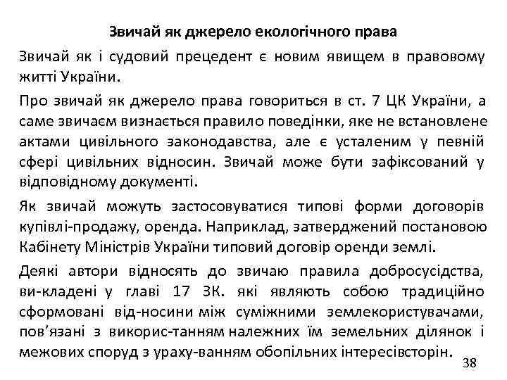   Звичай як джерело екологічного права Звичай як і судовий прецедент є новим