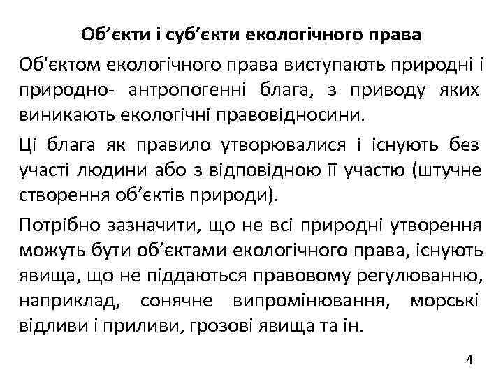   Об’єкти і суб’єкти екологічного права Об'єктом екологічного права виступають природні і природно