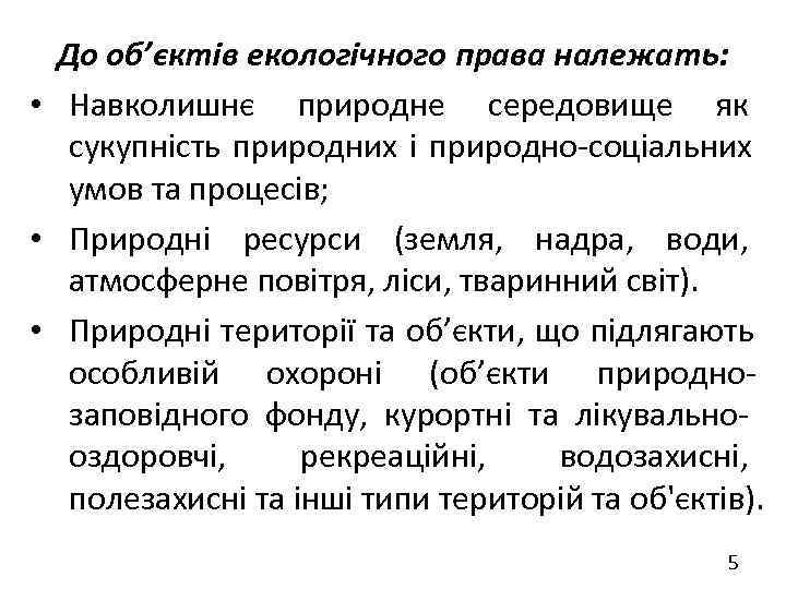  До об’єктів екологічного права належать:  • Навколишнє природне середовище як  сукупність