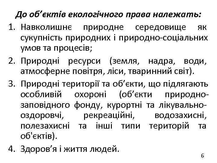  До об’єктів екологічного права належать: 1. Навколишнє природне середовище як  сукупність природних