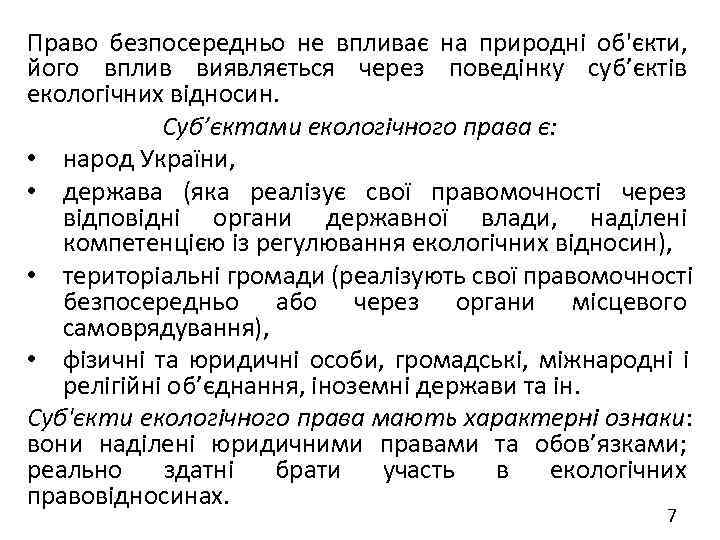 Право безпосередньо не впливає на природні об'єкти, його вплив виявляється через поведінку суб’єктів екологічних