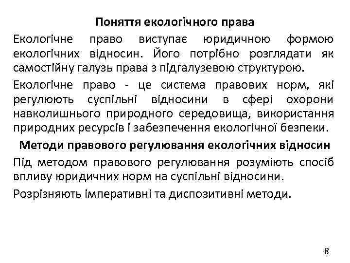   Поняття екологічного права Екологічне право виступає юридичною формою екологічних відносин. Його
