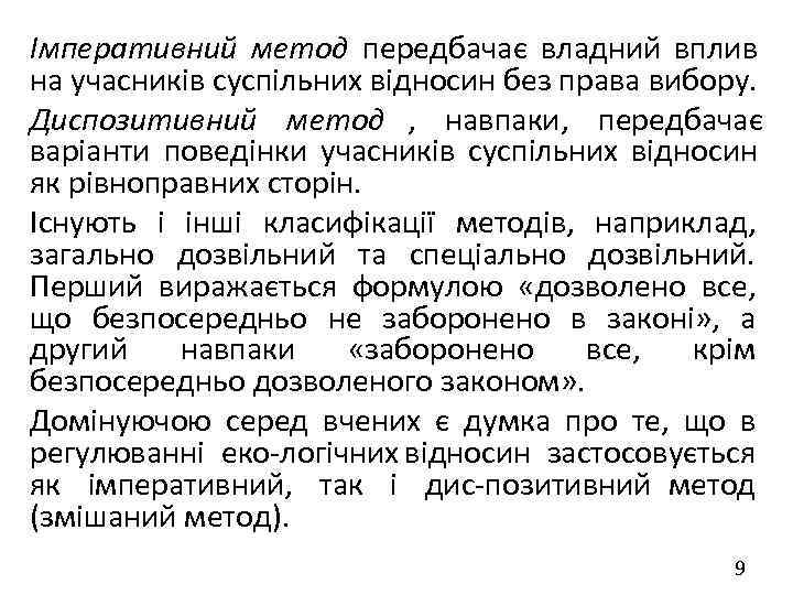 Імперативний метод передбачає владний вплив на учасників суспільних відносин без права вибору. Диспозитивний метод