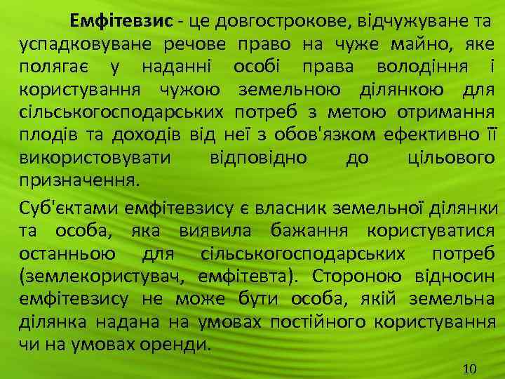  Емфітевзиc - це довгострокове, відчужуване та успадковуване речове право на чуже майно, 