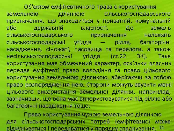  Об'єктом емфітевтичного права є користування земельною   ділянкою  сільськогосподарського призначення, 