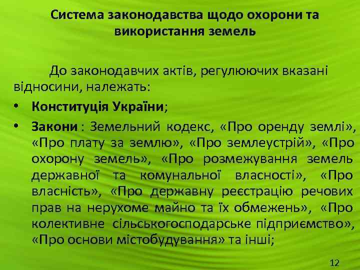  Система законодавства щодо охорони та    використання земель  До законодавчих
