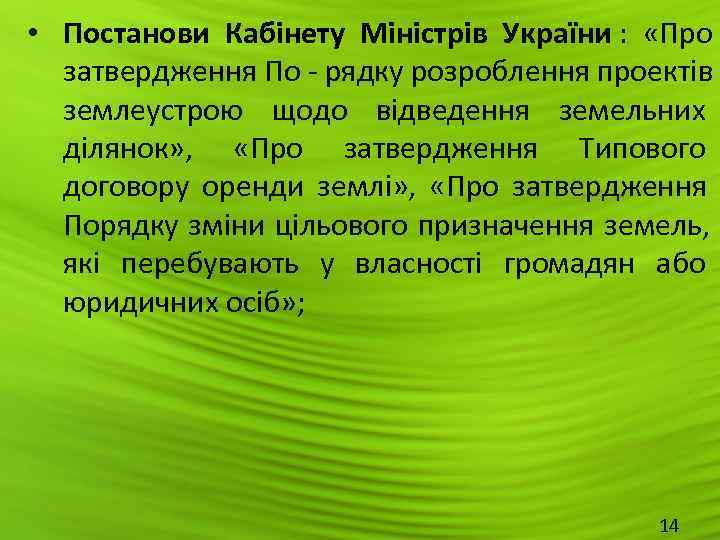  • Постанови Кабінету Міністрів України :  «Про  затвердження По - рядку