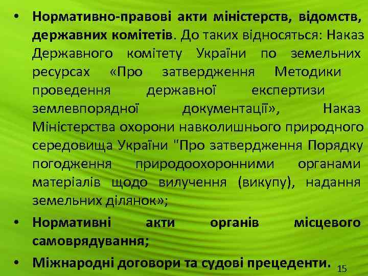  • Нормативно-правові акти міністерств,  відомств, державних комітетів. До таких відносяться: Наказ 