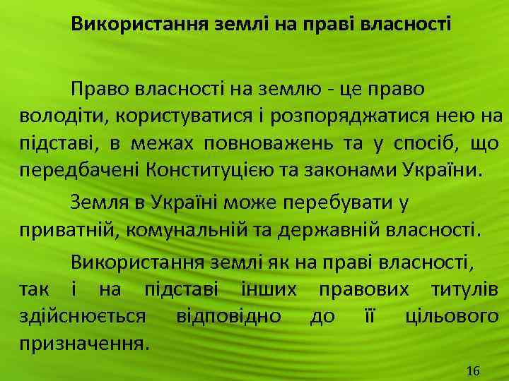  Використання землі на праві власності  Право власності на землю - це право