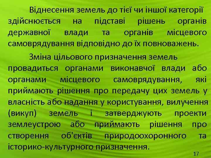  Віднесення земель до тієї чи іншої категорії здійснюється на підставі рішень органів державної