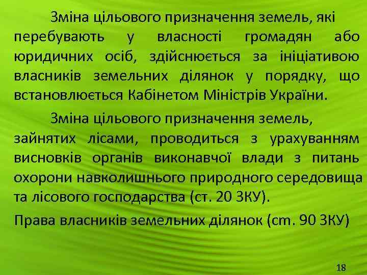  Зміна цільового призначення земель, які перебувають у власності громадян або юридичних осіб, 