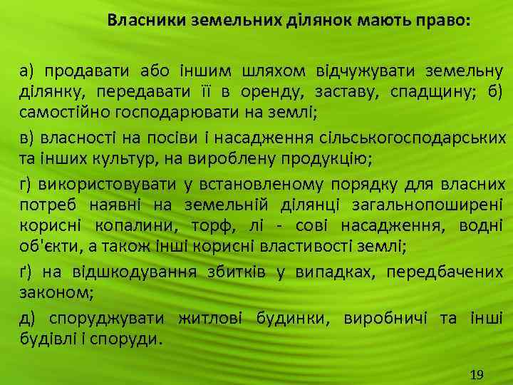   Власники земельних ділянок мають право:  а) продавати або іншим шляхом відчужувати