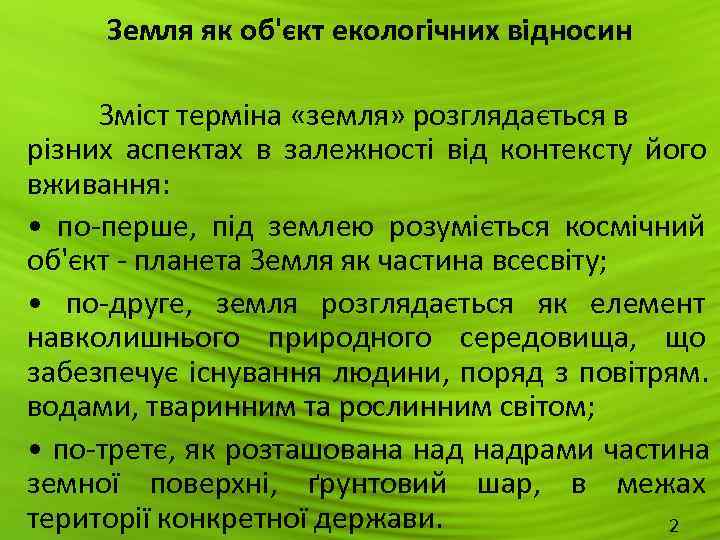  Земля як об'єкт екологічних відносин   Зміст терміна «земля» розглядається в різних