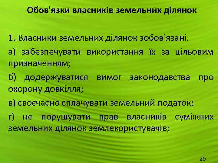   Обов'язки власників земельних ділянок  1. Власники земельних ділянок зобов'язані. а) забезпечувати