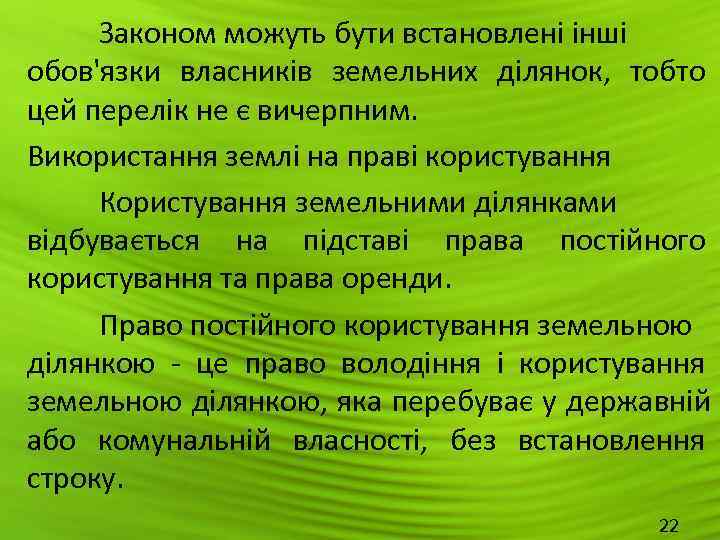  Законом можуть бути встановлені інші обов'язки власників земельних ділянок,  тобто цей перелік