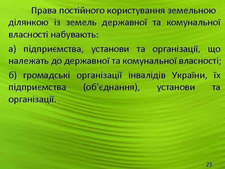  Права постійного користування земельною ділянкою із земель державної та комунальної власності набувають: а)
