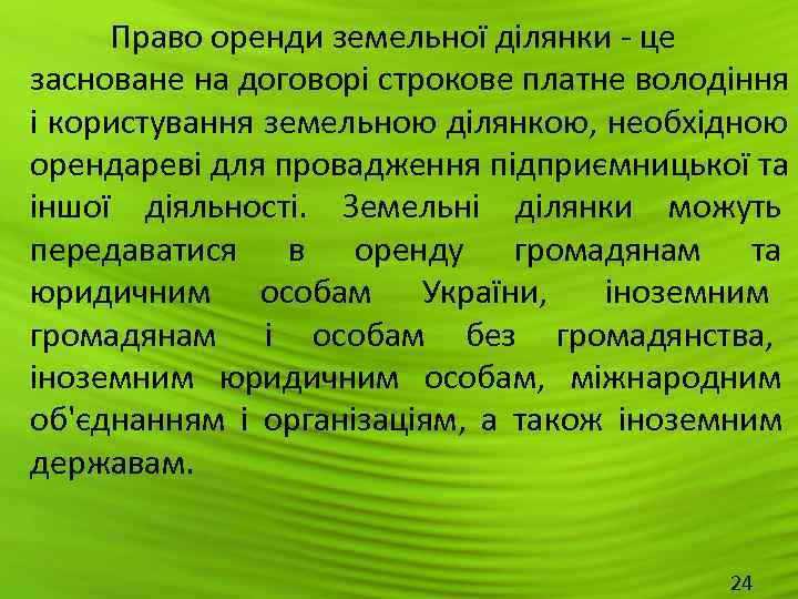  Право оренди земельної ділянки - це засноване на договорі строкове платне володіння і