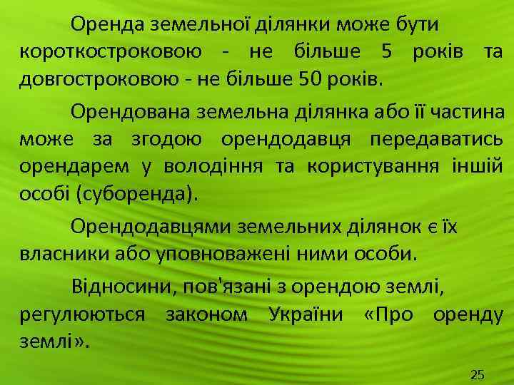  Оренда земельної ділянки може бути короткостроковою - не більше 5 років та довгостроковою