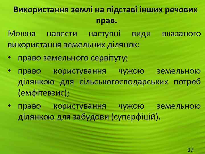  Використання землі на підставі інших речових    прав. Можна навести наступні