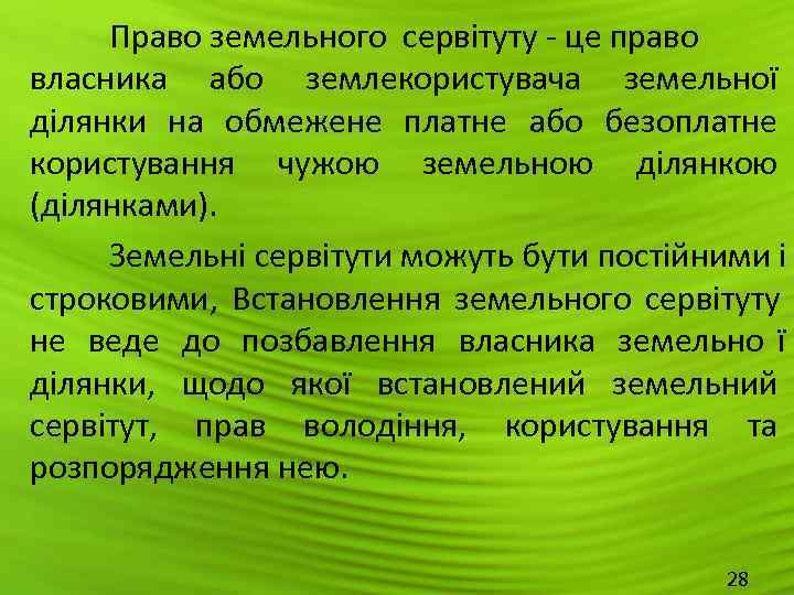  Право земельного сервітуту - це право  власника або землекористувача земельної ділянки на