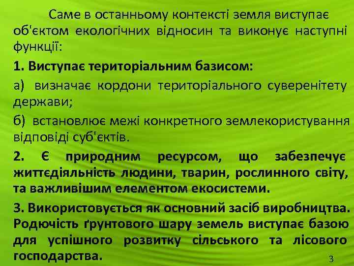   Саме в останньому контексті земля виступає об'єктом екологічних відносин та виконує наступні