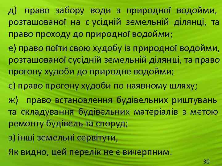 д)  право забору води з природної водойми,  розташованої на c усідній земельній