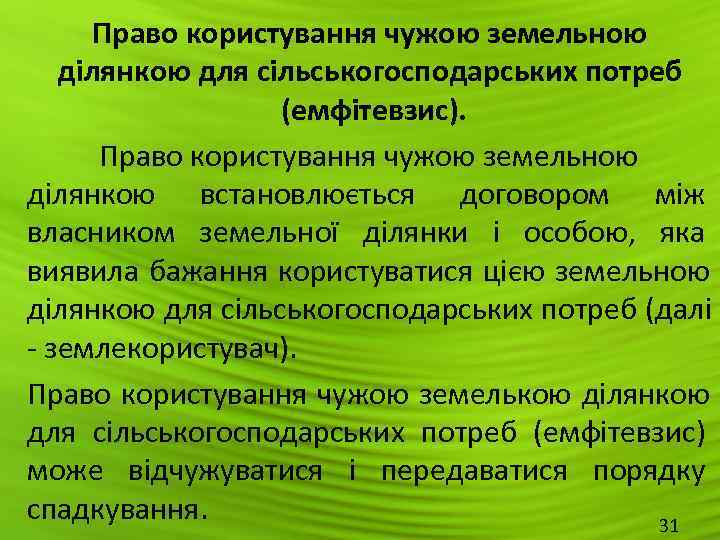 Право користування чужою земельною ділянкою для сільськогосподарських потреб    (емфітевзис). 