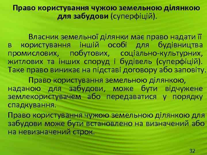   Право користування чужою земельною ділянкою    для забудови (суперфіцій). 