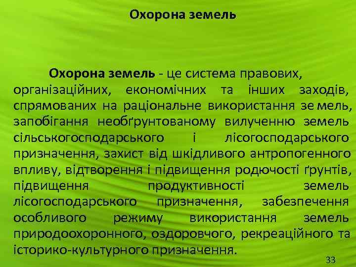    Охорона земель - це система правових,  організаційних,  економічних та