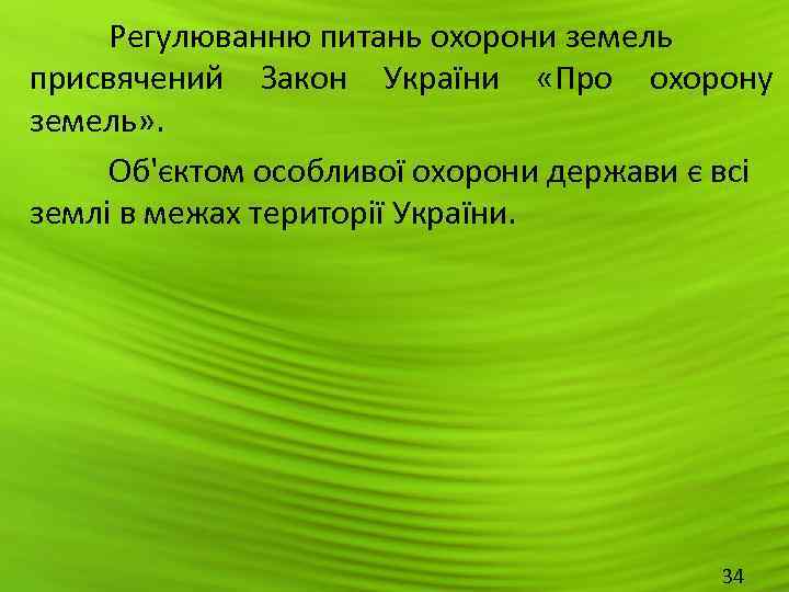  Регулюванню питань охорони земель присвячений Закон України  «Про охорону земель» . 