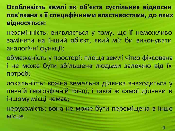 Особливість землі як об'єкта суспільних відносин пов'язана з її специфічними властивостями, до яких відносяться: