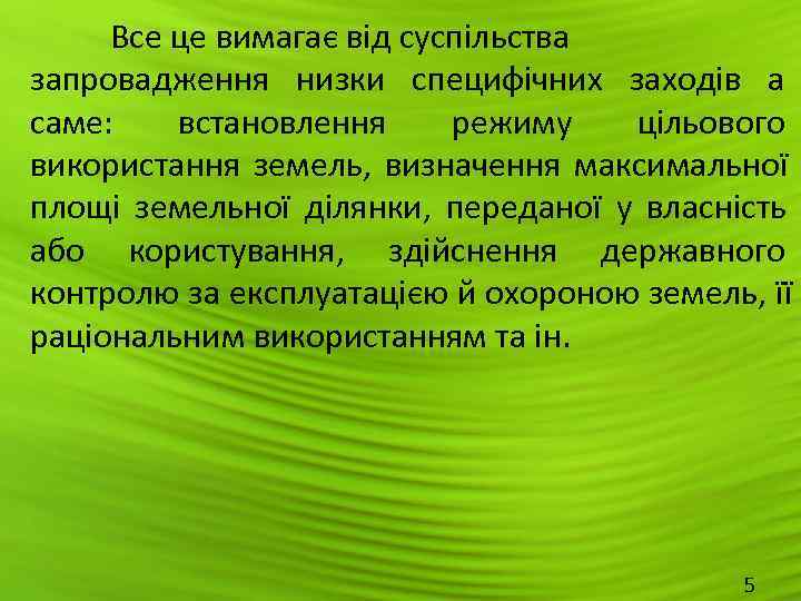  Все це вимагає від суспільства запровадження низки специфічних заходів а саме: встановлення 