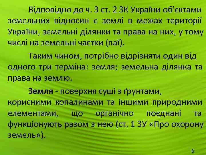  Відповідно до ч. З ст. 2 ЗК України об'єктами земельних відносин є землі