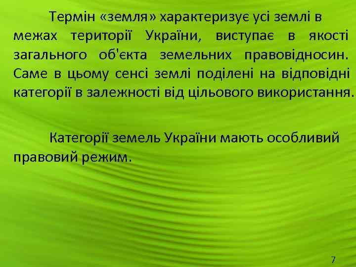  Термін «земля» характеризує усі землі в межах території України,  виступає в якості