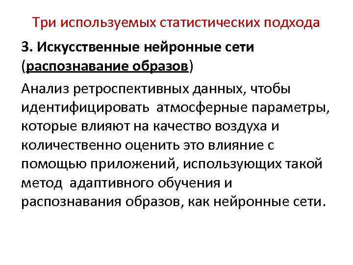 Три используемых статистических подхода 3. Искусственные нейронные сети (распознавание образов) Анализ ретроспективных Три используемых статистических подхода 3. Искусственные нейронные сети (распознавание образов) Анализ ретроспективных