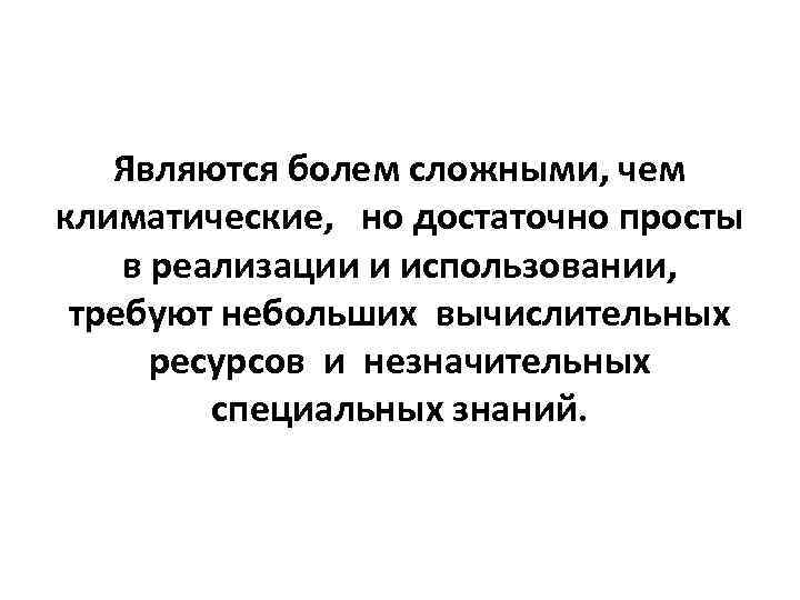 Являются болем сложными, чем климатические, но достаточно просты в реализации и использовании, Являются болем сложными, чем климатические, но достаточно просты в реализации и использовании,