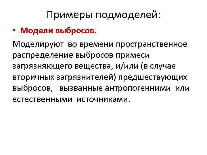 Примеры подмоделей: • Модели выбросов. Моделируют во времени пространственное распределение Примеры подмоделей: • Модели выбросов. Моделируют во времени пространственное распределение