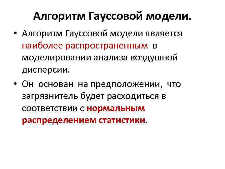 Алгоритм Гауссовой модели. • Алгоритм Гауссовой модели является наиболее распространенным Алгоритм Гауссовой модели. • Алгоритм Гауссовой модели является наиболее распространенным
