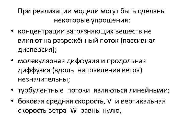 При реализации модели могут быть сделаны некоторые упрощения: При реализации модели могут быть сделаны некоторые упрощения: