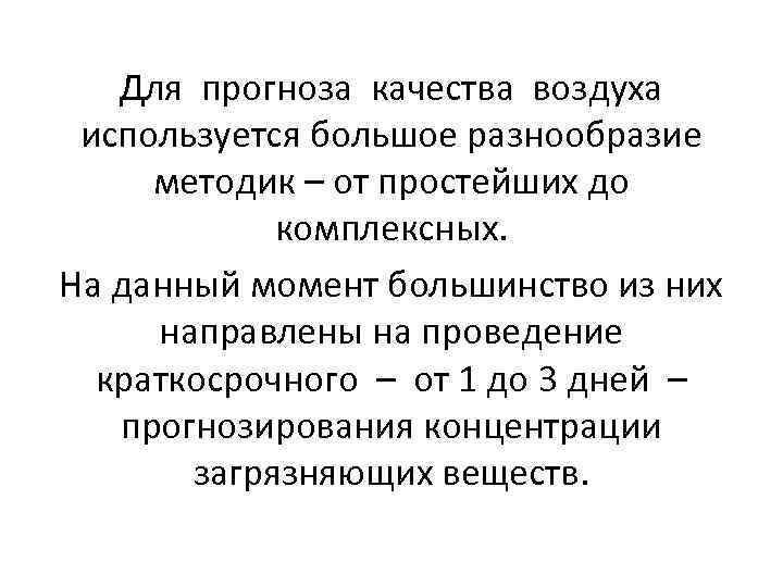 Для прогноза качества воздуха используется большое разнообразие методик – от Для прогноза качества воздуха используется большое разнообразие методик – от
