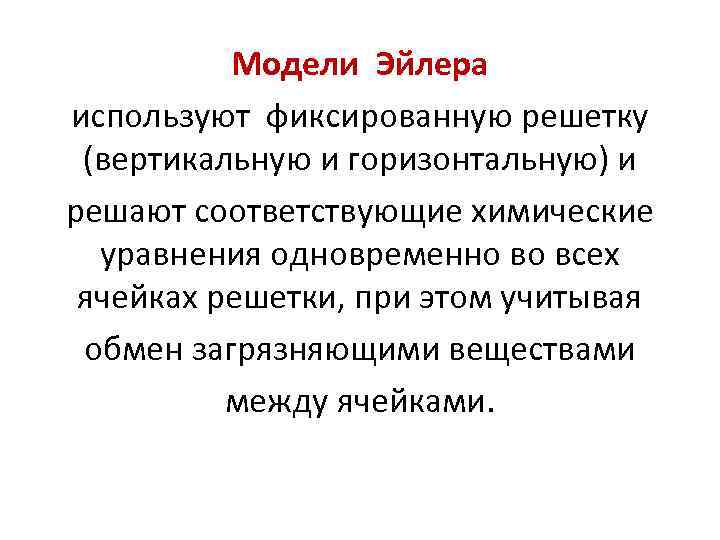 Модели Эйлера используют фиксированную решетку (вертикальную и горизонтальную) и решают Модели Эйлера используют фиксированную решетку (вертикальную и горизонтальную) и решают
