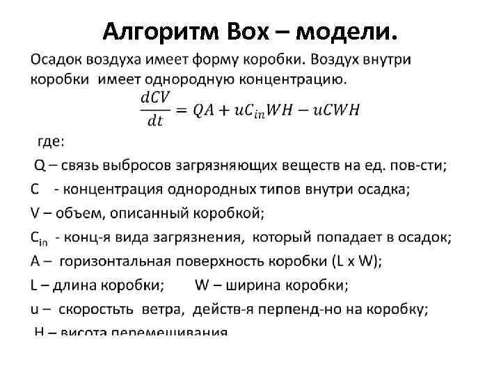 Алгоритм Box – модели. • Алгоритм Box – модели. •