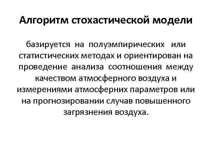 Алгоритм стохастической модели базируется на полуэмпирических или статистических методах и ориентирован Алгоритм стохастической модели базируется на полуэмпирических или статистических методах и ориентирован
